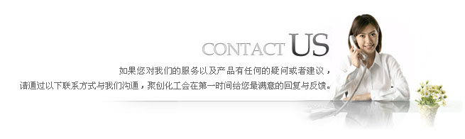 聯系聚創化工 聯系聚創化工
