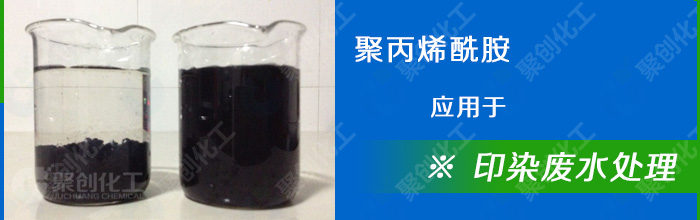 印染廢水用聚丙烯酰胺效果圖 印染廢水用聚丙烯酰胺效果圖